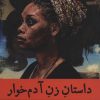 کتاب داستان زن آدم خوار | انتشارات راه طلایی