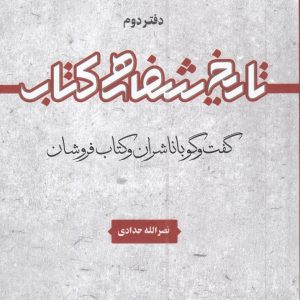 کتاب تاریخ شفاهی کتاب | انتشارات خانه کتاب