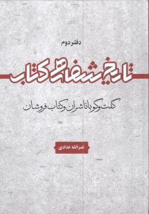 کتاب تاریخ شفاهی کتاب | انتشارات خانه کتاب