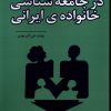 کتاب در جامعه شناسی خانواده ی ایرانی | انتشارات نور اشراق