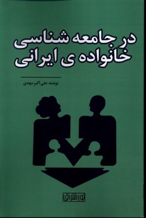 کتاب در جامعه شناسی خانواده ی ایرانی | انتشارات نور اشراق