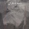 کتاب شبیه دیگران | انتشارات عنوان