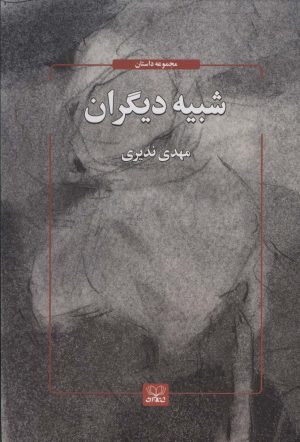 کتاب شبیه دیگران | انتشارات عنوان