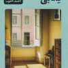 کتاب خاطرات کتابی | انتشارات گمان