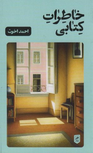 کتاب خاطرات کتابی | انتشارات گمان