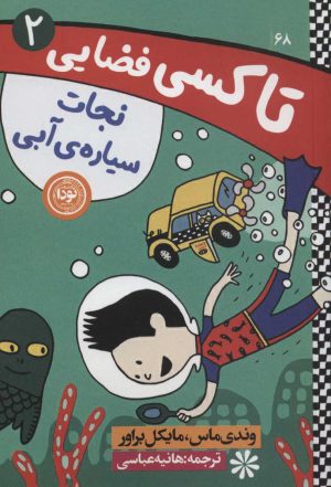 کتاب نجات سیاره ی آبی | انتشارات نودا