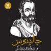 کتاب جالینوس و دروازه ی پزشکی | انتشارات هفت و نیم