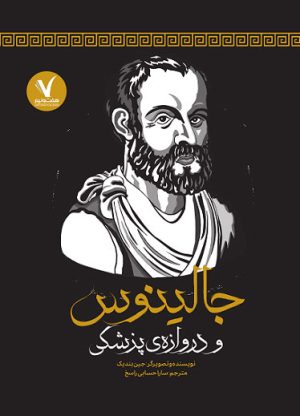 کتاب جالینوس و دروازه ی پزشکی | انتشارات هفت و نیم
