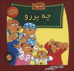 کتاب چه پررو | انتشارات موزون