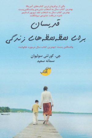 کتاب قدیسان برای لحظه لحظه های زندگی | انتشارات ابوعطا