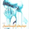 کتاب درمان ها اگزیستانسیال | انتشارات لگا