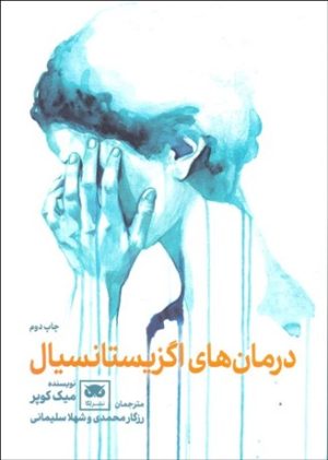 کتاب درمان ها اگزیستانسیال | انتشارات لگا