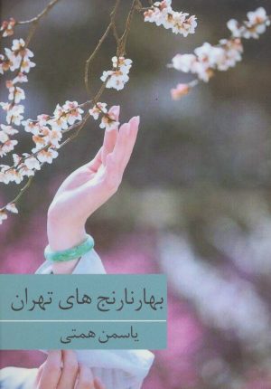 کتاب بهارنارنج های تهران | انتشارات برکه خورشید