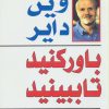 کتاب باور کنید تا ببینید | انتشارات هامون
