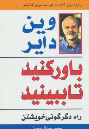 کتاب باور کنید تا ببینید | انتشارات هامون