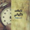 کتاب تاملات ناگهانی | انتشارات حکمت کلمه