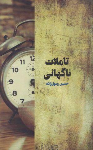 کتاب تاملات ناگهانی | انتشارات حکمت کلمه