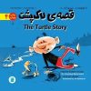 کتاب قصه ی لاک پشت (شماره 4/دوزبانه) | انتشارات علمی و فرهنگی