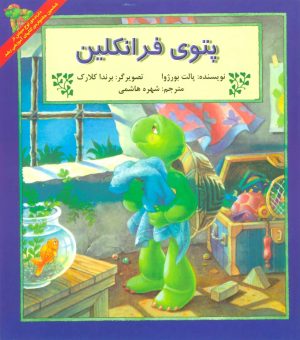 کتاب پتوی فرانکلین | انتشارات آبادیران