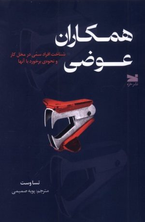 کتاب همکاران عوضی | انتشارات خزه