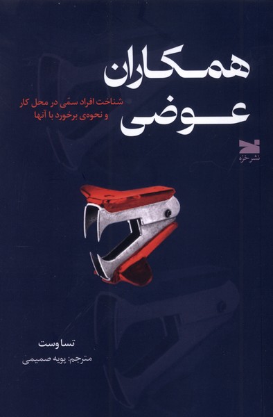 کتاب همکاران عوضی | انتشارات خزه