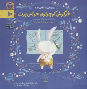 کتاب خرگوش کوچولوی حواس پرت | انتشارات یارمانا
