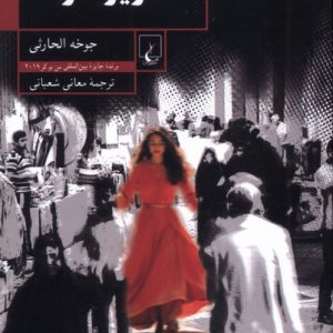 کتاب حریر غزاله | انتشارات ققنوس