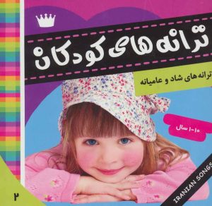 کتاب ترانه های کودکان 2 | انتشارات فرهنگ و هنر