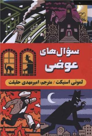 کتاب مجموعه سوال‌های عوضی (6 جلدی) | انتشارات اندیشه مولانا