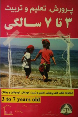 کتاب 7 تا 13 سالگی | انتشارات با هدف