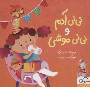 کتاب نی نی آدم و نی نی موشی | انتشارات داستان جمعه