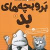 کتاب بر و بچه های بد 1 | انتشارات کتاب پرنده