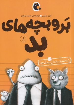 کتاب بر و بچه های بد 1 | انتشارات کتاب پرنده