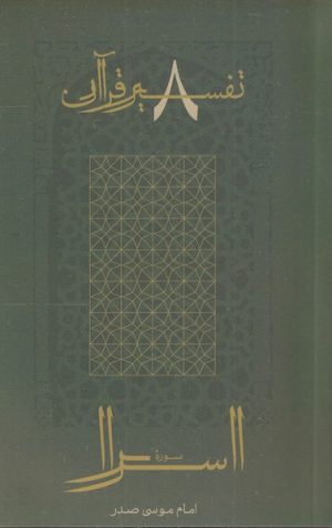 کتاب سوره اسرا | انتشارات موسسه امام موسی صدر