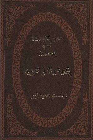 کتاب پیرمرد و دریا | انتشارات پارمیس
