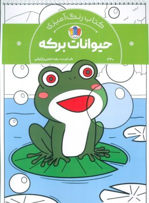 کتاب کتاب رنگ‌آمیزی حیوانات برکه (کد 1340) | انتشارات حتمی