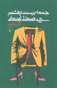 کتاب جمعه بیست و هشتم ‏روی صندلی لهستانی | انتشارات ققنوس