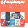 کتاب خلاصه کتاب‌های سیستم‌سازی | انتشارات کلید آموزش