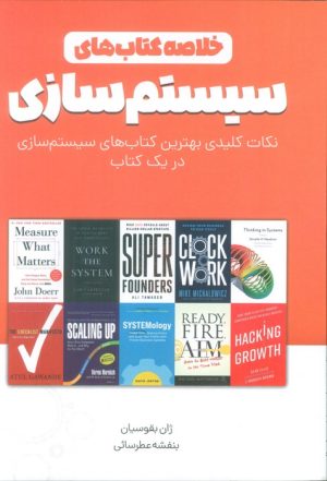 کتاب خلاصه کتاب‌های سیستم‌سازی | انتشارات کلید آموزش