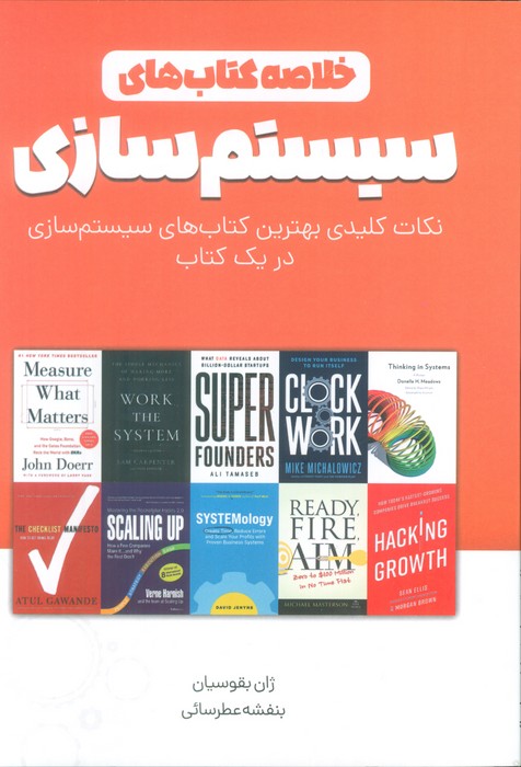 کتاب خلاصه کتابهای سیستمسازی | انتشارات کلید آموزش