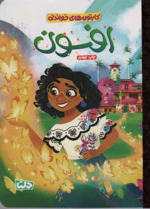 کتاب افسون | انتشارات دلتا