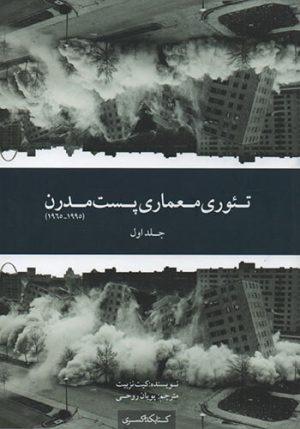 کتاب تئوری معماری پست مدرن | انتشارات کتابکده کسری