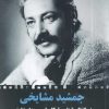 کتاب جمشید مشایخی | انتشارات مرغابی