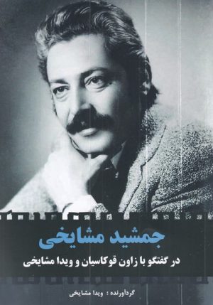 کتاب جمشید مشایخی | انتشارات مرغابی