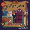 کتاب خانواده خرس ها 21 | انتشارات موزون