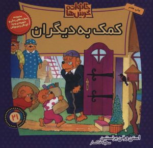 کتاب خانواده خرس ها 21 | انتشارات موزون