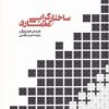 کتاب ساختار گرایی و معماری | انتشارات کتابکده کسری