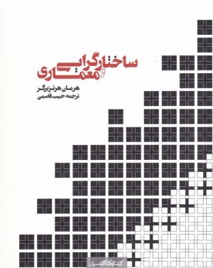 کتاب ساختار گرایی و معماری | انتشارات کتابکده کسری