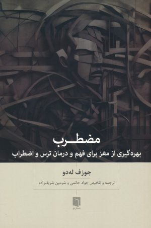 کتاب مضطرب | انتشارات بینش نو