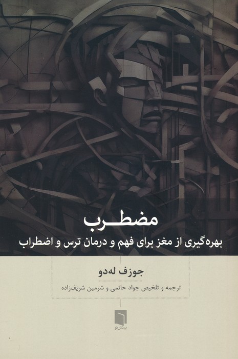 کتاب مضطرب | انتشارات بینش نو